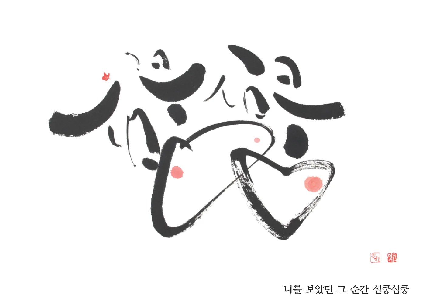 너만 보면 심쿵심쿵