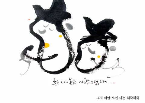 너만 보면 히죽히죽