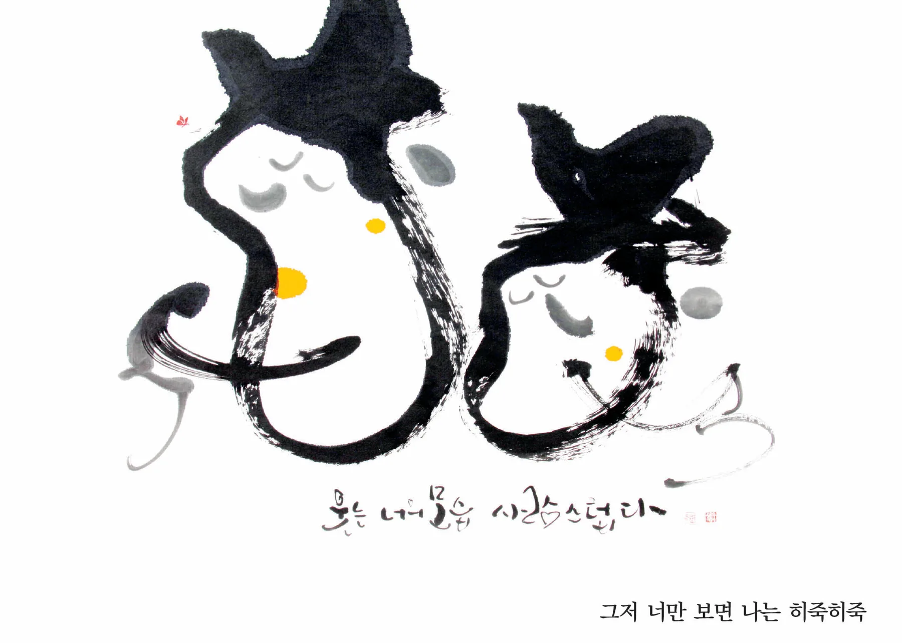 너만 보면 히죽히죽