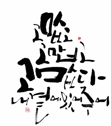 내 곁에 있어 주어 고맙다