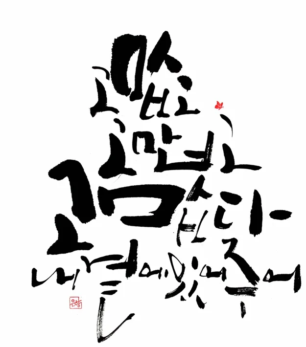 내 곁에 있어 주어 고맙다