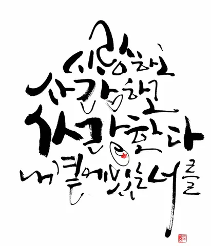 내 곁에 있는 너를 사랑한다