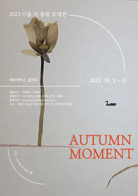 2023 가을 이충열 초대전