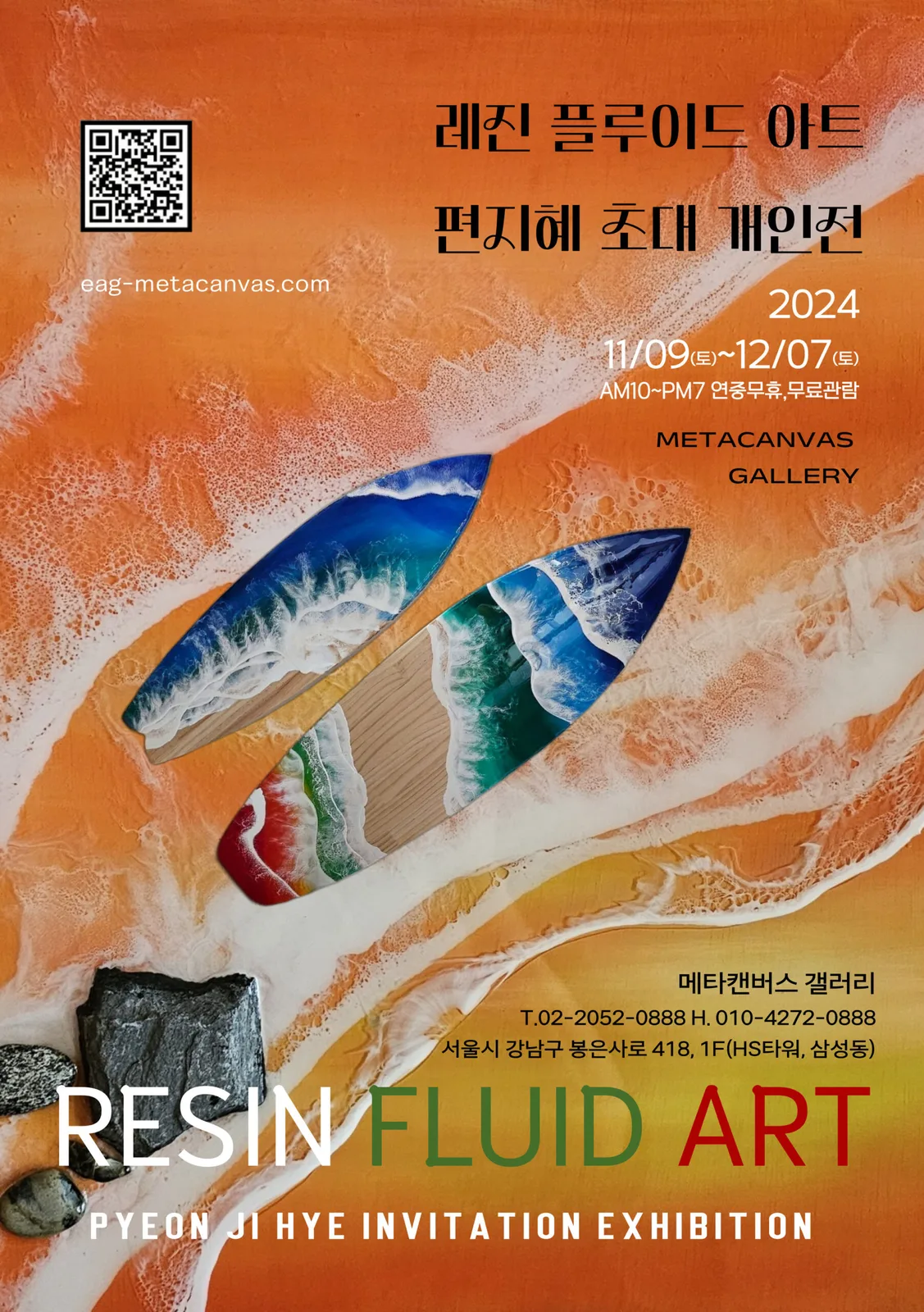 2024 RESIN FLUID ART 편지혜 초대 개인전