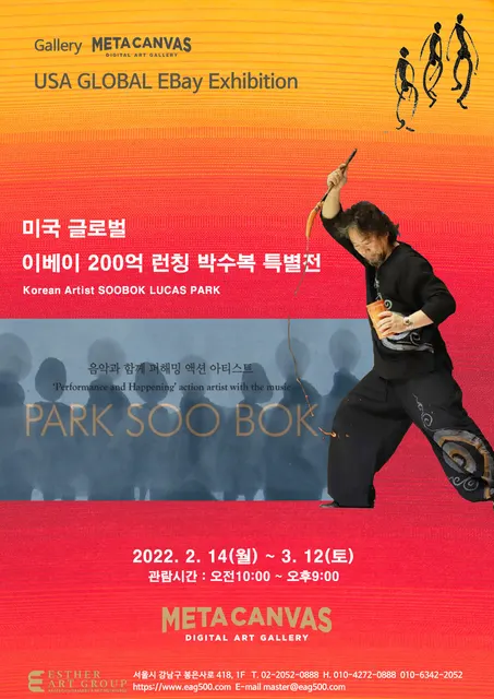 미국 글로벌 이베이 200억 런칭 박수복 특별전
