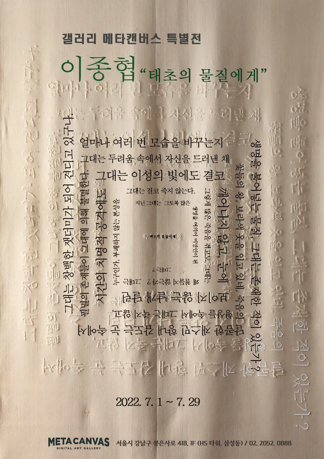 이종협 특별전 "태초의 물질에게"